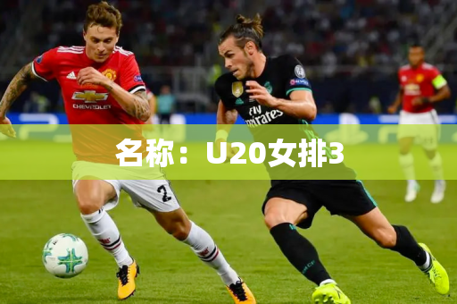 名称：U20女排3